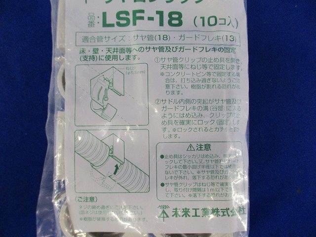 サヤ管クリップ １０個入 LSF-18-10