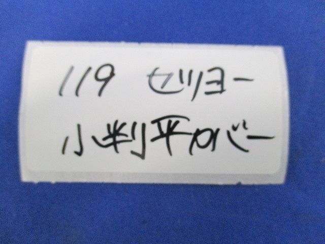 小判平カバー(18個入) 119