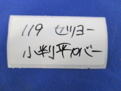 小判平カバー(18個入) 119