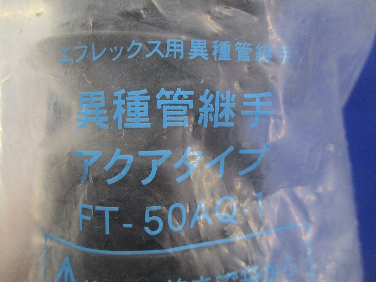 エフレックス用異種管継手 アクアタイプ PT-50AQ-1