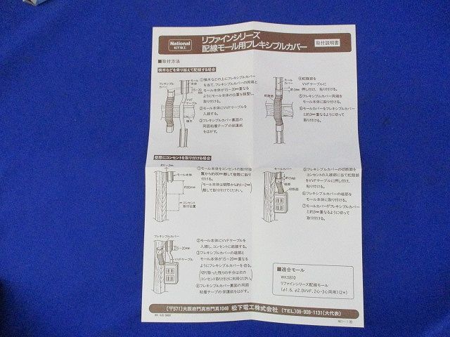 リファインシリーズ 配線モール用フレキシブルカバー(5個入)National WKS894