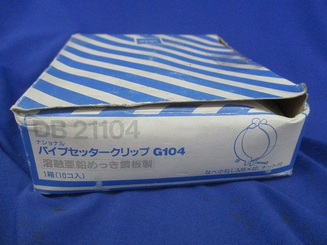 パイプセッタークリップ G104(溶融亜鉛めっき鋼板製)(10個入) DB21104