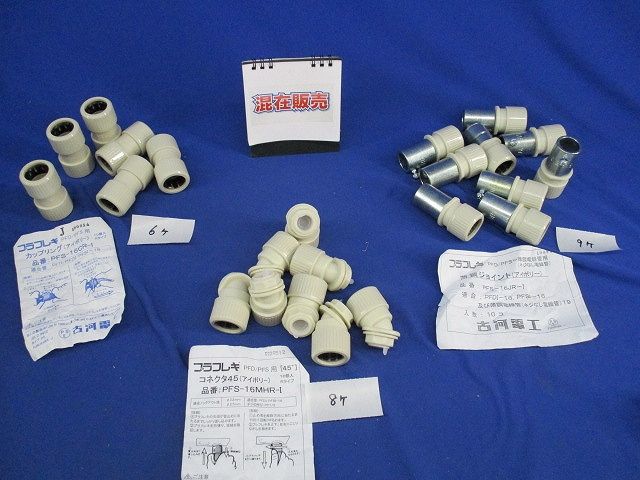 プラフレキPF管付属品セット(混在23個入)(アイボリー) PFS-16JR-I他