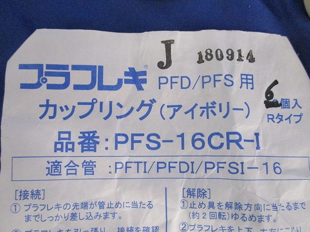 プラフレキPF管付属品セット(混在23個入)(アイボリー) PFS-16JR-I他