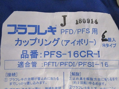プラフレキPF管付属品セット(混在23個入)(アイボリー) PFS-16JR-I他