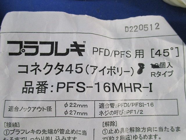 プラフレキPF管付属品セット(混在23個入)(アイボリー) PFS-16JR-I他