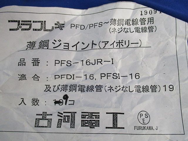 プラフレキPF管付属品セット(混在23個入)(アイボリー) PFS-16JR-I他