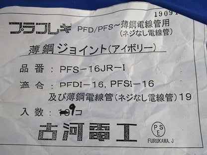 プラフレキPF管付属品セット(混在23個入)(アイボリー) PFS-16JR-I他