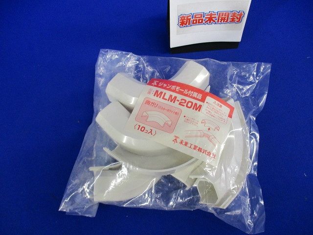 ジャンボモール付属品曲ガリ ML-20用 ミルキーホワイト １０個入 MLM-20M-10