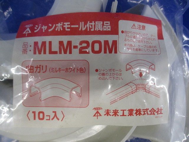 ジャンボモール付属品曲ガリ ML-20用 ミルキーホワイト １０個入 MLM-20M-10