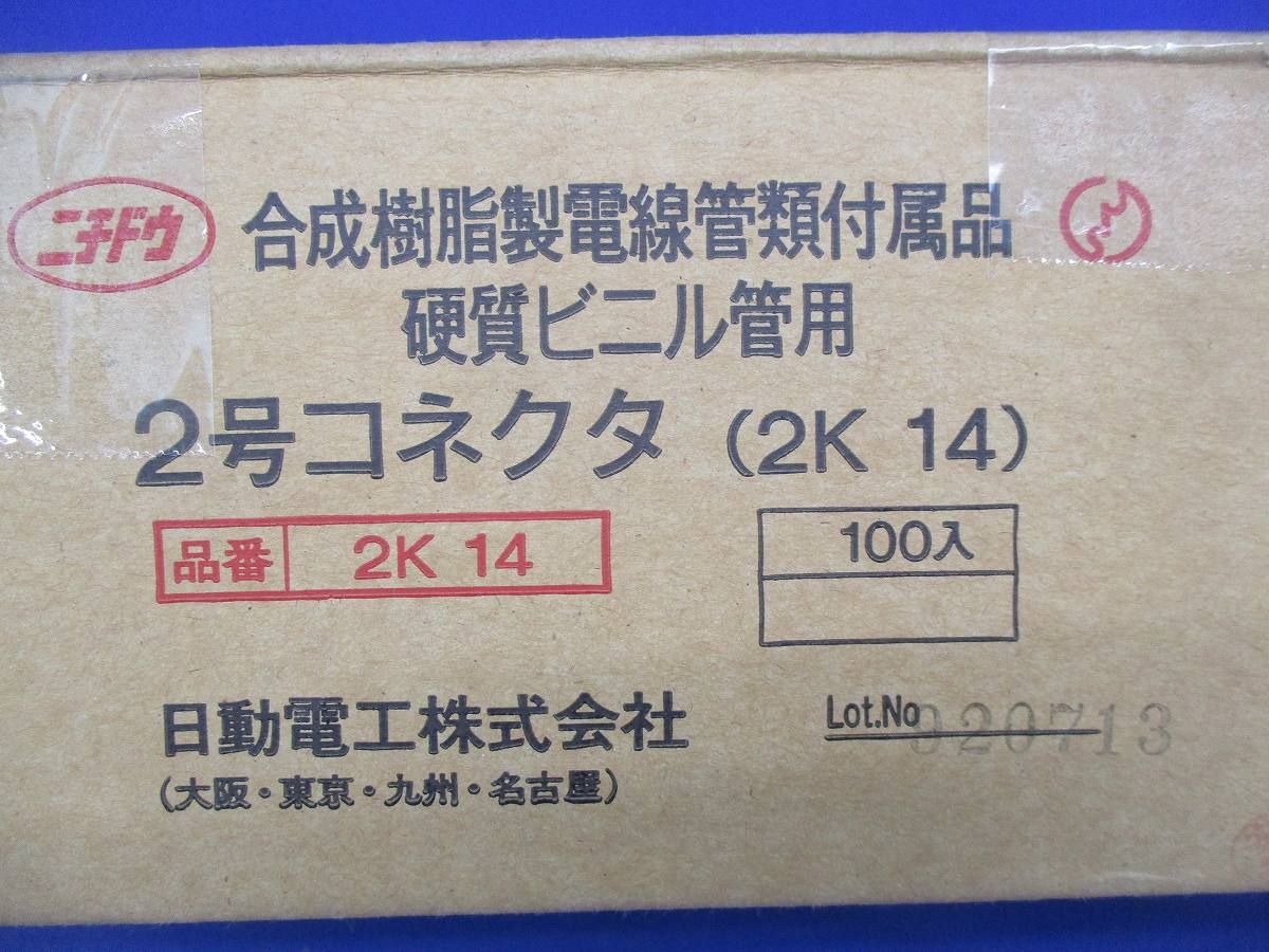2号コネクタ(100個入) 2K-14