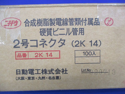 2号コネクタ(100個入) 2K-14