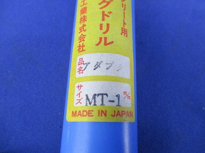 コンクリート用キングドリル アダプタ MT-1