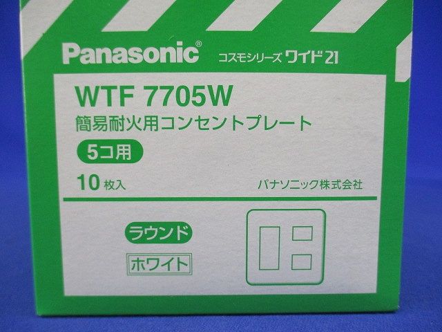 コスモシリーズワイド21 簡易耐火コンセントプレート 5コ用 ホワイト １０枚入 WTF7705W-10