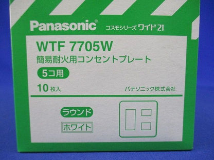 コスモシリーズワイド21 簡易耐火コンセントプレート 5コ用 ホワイト １０枚入 WTF7705W-10