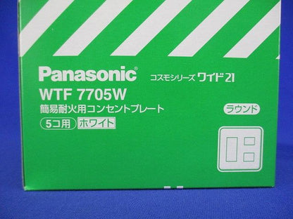 コスモシリーズワイド21 簡易耐火コンセントプレート 5コ用 ホワイト １０枚入 WTF7705W-10