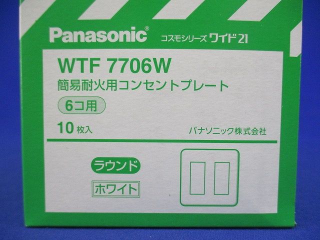 コスモシリーズワイド21 簡易耐火コンセントプレート ホワイト 10個入り WTF7706W-10