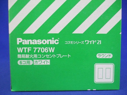 コスモシリーズワイド21 簡易耐火コンセントプレート ホワイト 10個入り WTF7706W-10