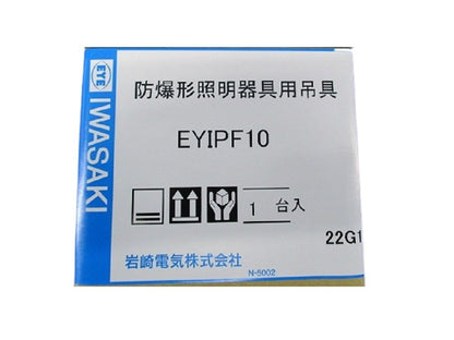 耐圧防爆形白熱灯器具用吊具(直付形) EYIPF10