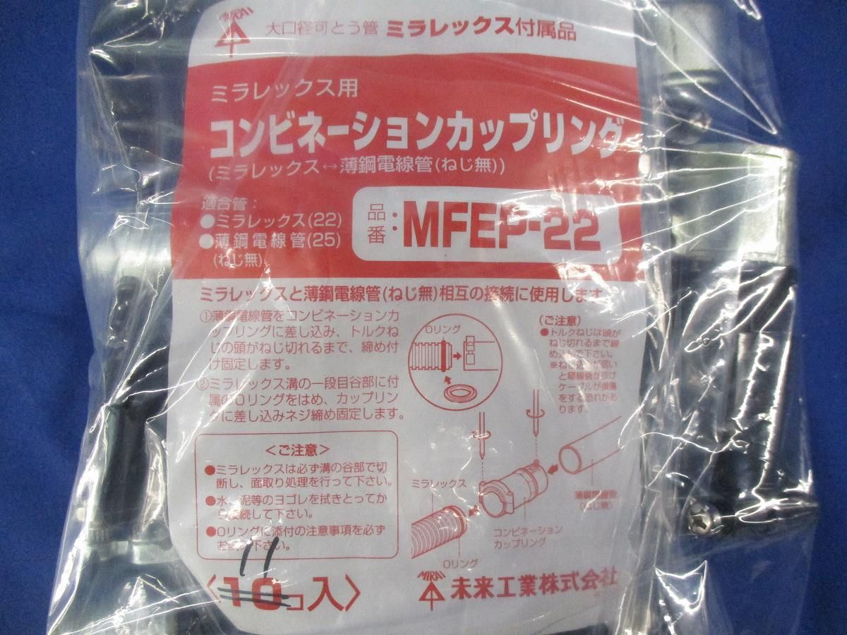 コンビネーションカップリング(11個入) MFEP-22