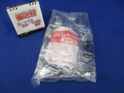 コンビネーションカップリング(11個入) MFEP-22