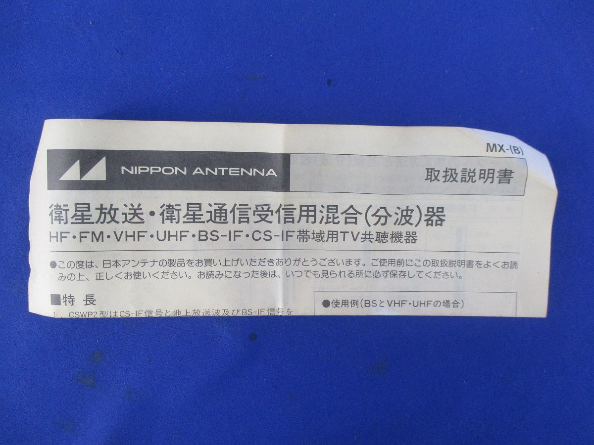 混合(分波)器 MX-CSWP2