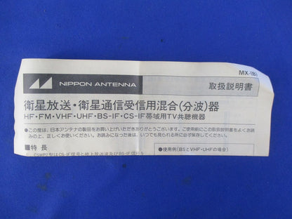 混合(分波)器 MX-CSWP2