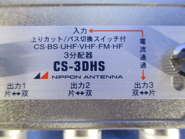 3分配器 CS-3DHS