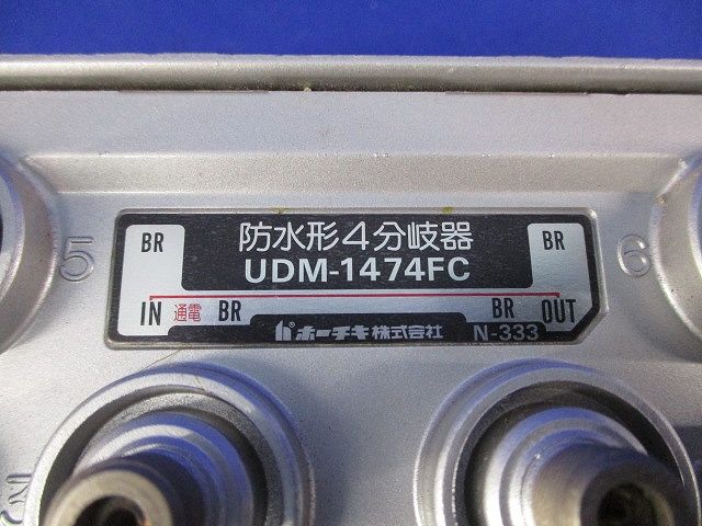 防水形4分岐器 UDM-1474FC