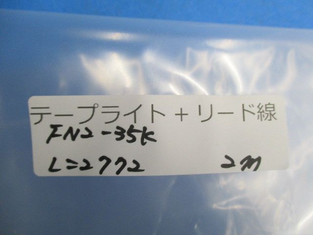 テープライト+リード線2m(L=2772) FN2-35K
