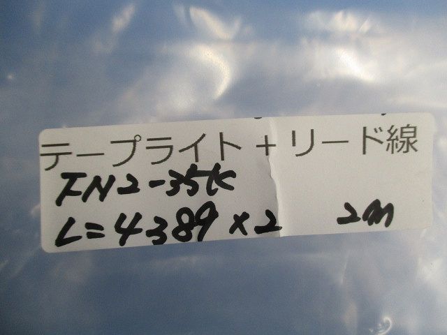 テープライト+リード線2m(L=4389×2) FN2-35K