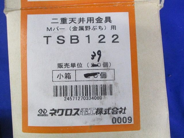 二重天井用金具 Mバー(金属野ぶち)用(39個入) TSB122