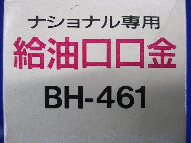 給油口口金 BH-461