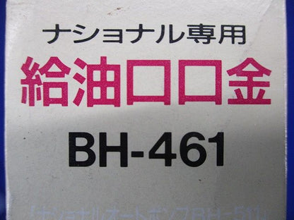 給油口口金 BH-461