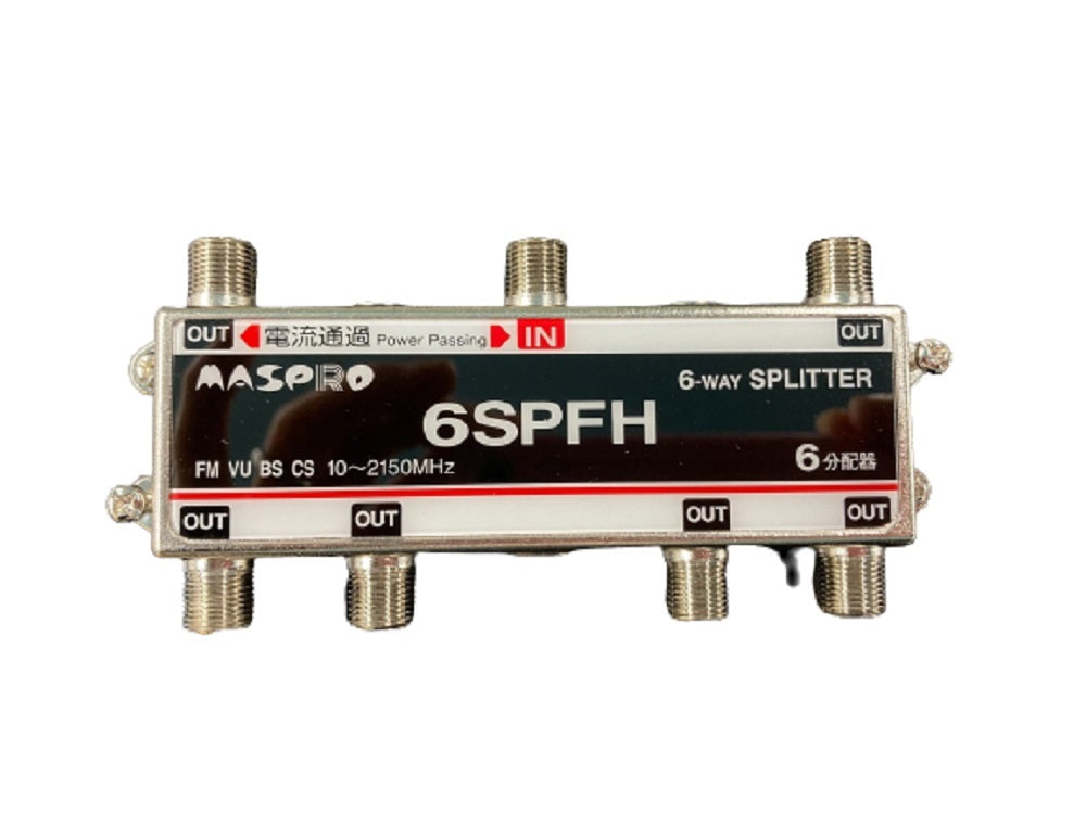 屋内用6分配器 1端子電流通過型 デジタル放送対応 6SPFH-B