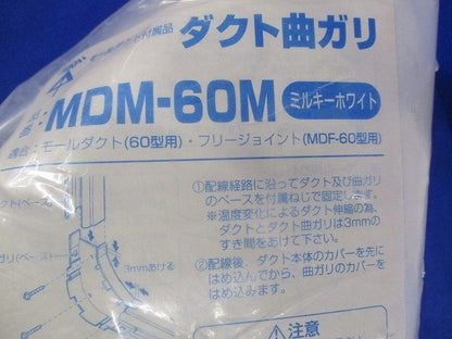モールダクト付属品セット(5個入)(ミルキーホワイト) MDM-60M他