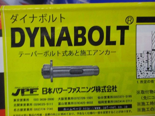 ダイナボルト(17本入)(傷･汚れ有) 4N100