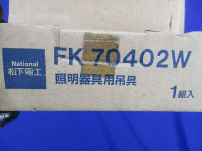 照明器具用吊具(傷汚れ有)National FK70402W