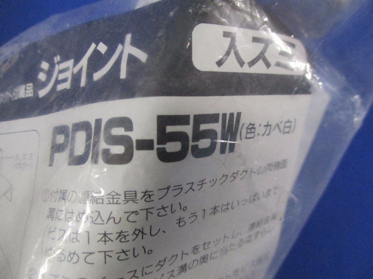 プラスチックダクト付属品ジョイント入ズミ(2個入) PDIS-55W