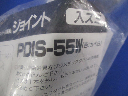 プラスチックダクト付属品ジョイント入ズミ(2個入) PDIS-55W