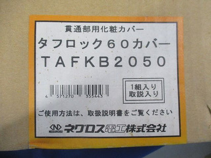 貫通部用化粧カバー タフロック60カバー TAFKB2050
