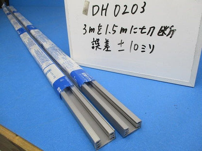 ライティングレール(切断品 約1.5m×2本入)(シルバー) DH0203