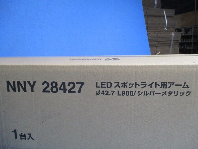 LEDスポットライト用ア-ム(シルバーメタリック) NNY28427