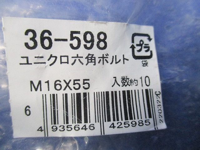 ユニクロ六角ボルト(10個入) 36-598