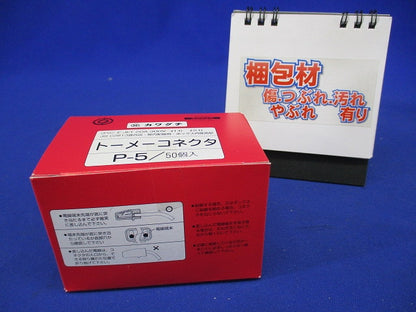 トーメーコネクタ 5端子 【P-5 (1箱50個入)】 赤 P-5-50
