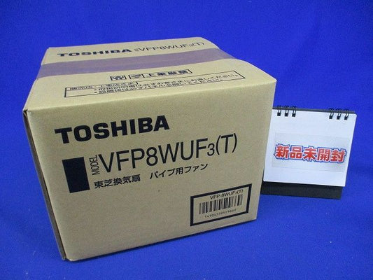 風量形パイプ用ファン VFP8WUF3(T)