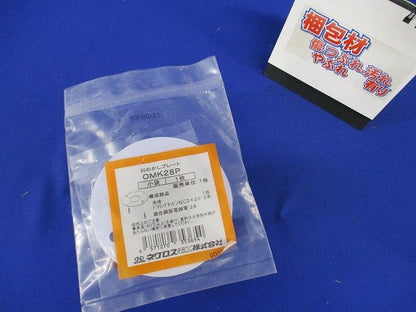 おめかしプレート 電線管用 OMK28P