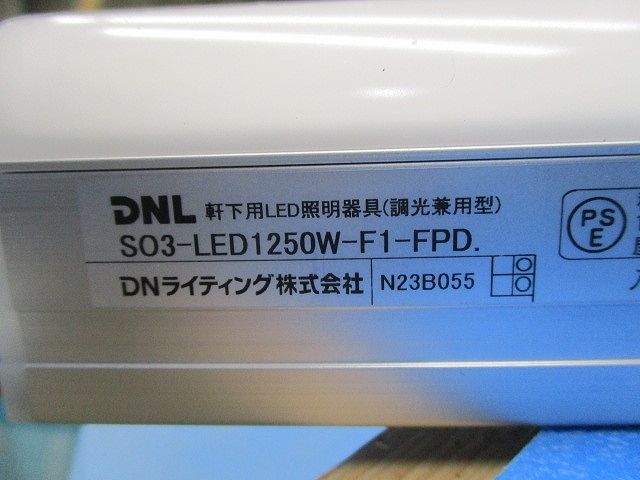 軒下用LED照明器具(調光兼用型) 白色 調光器別売 SO3-LED1250W-F1-FPD