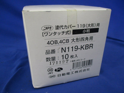 塗代カバー119大形(10枚入) N119-KBR