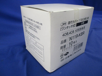 塗代カバー119大形(10枚入) N119-KBR